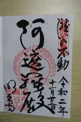 瀧谷不動尊　明王寺の御朱印