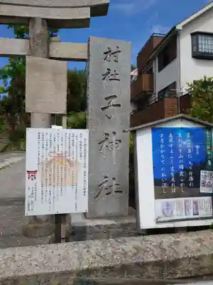 子之神社(神奈川県)