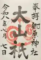 郷原神社の御朱印