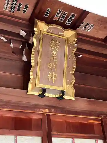 鈴鹿明神社(神奈川県)