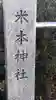 米本神社のその他建物