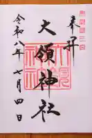 大領神社(岐阜県)