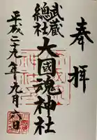 大國魂神社の御朱印