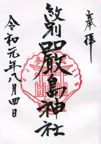 厳島神社の御朱印