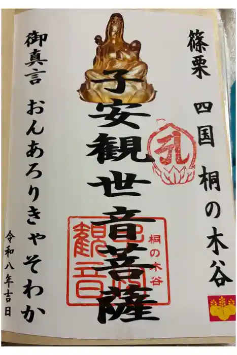 子安観音の御朱印