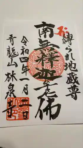 林泉寺の御朱印