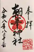 朝峯神社の御朱印