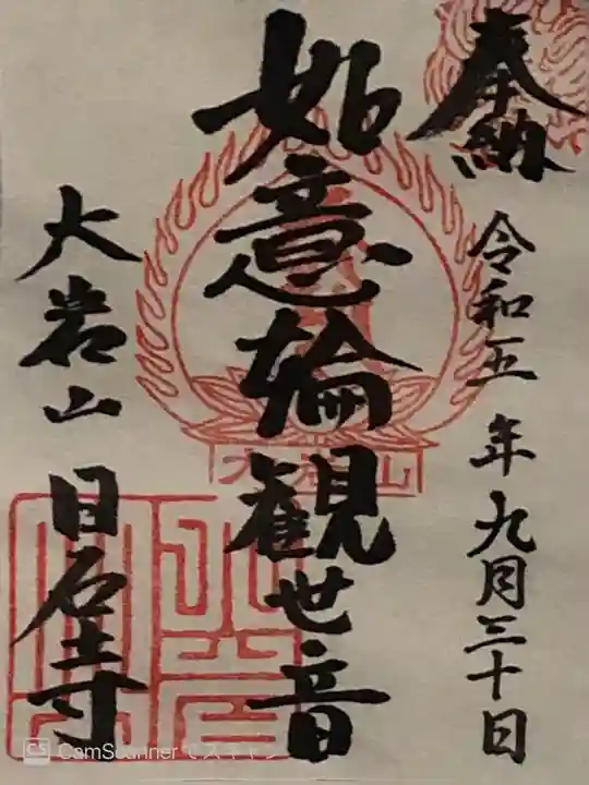 日石寺の御朱印