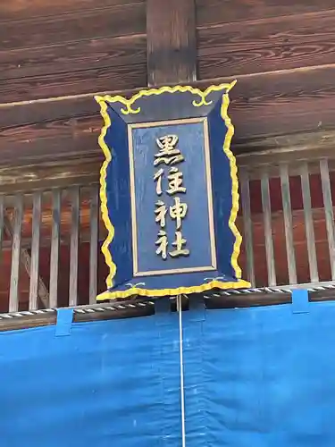 黒住神社の芸術