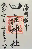 四柱神社の御朱印