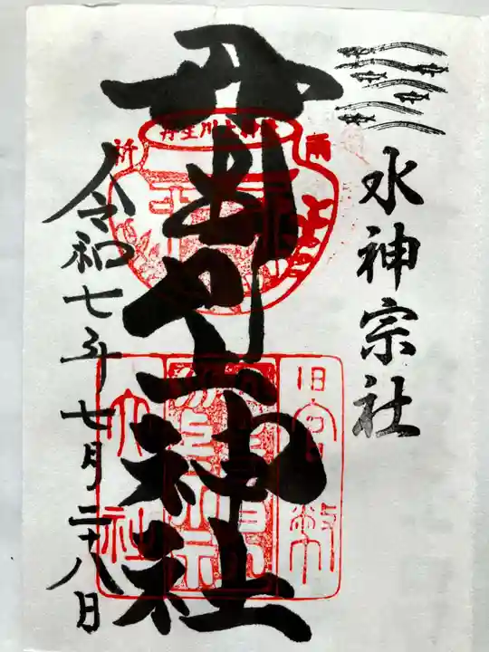 丹生神社(丹生川上神社中社摂社)の御朱印