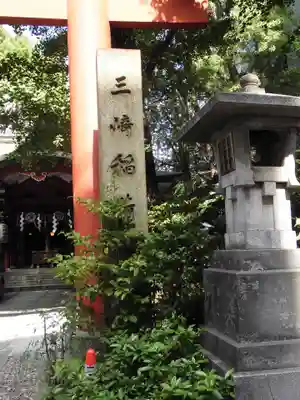 三崎稲荷神社(東京都)