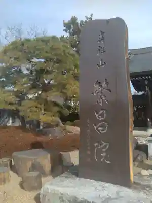 繁昌院(宮城県)