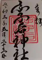 手子后神社の御朱印