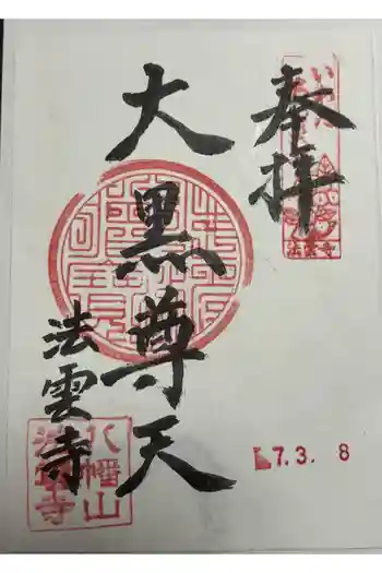 法雲寺の御朱印 2025年03月