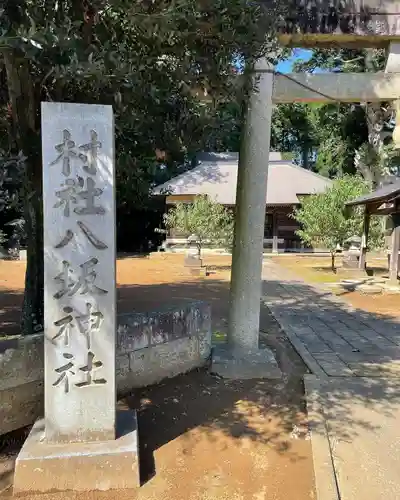 八坂神社(茨城県)