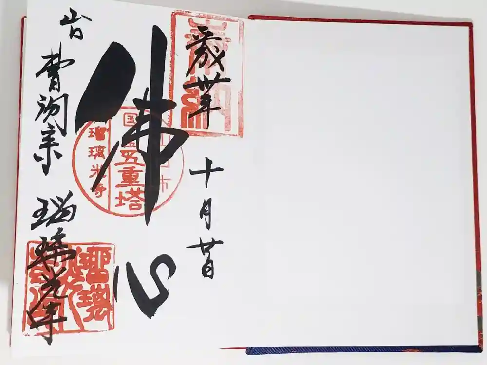 瑠璃光寺の御朱印