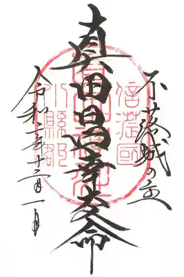 真田神社の御朱印帳に頂ける御朱印のひとつ