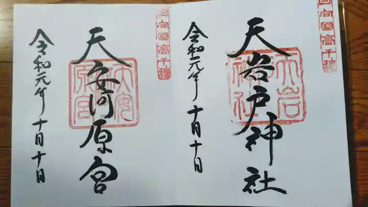 天岩戸神社の御朱印