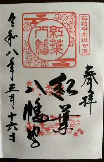 紅葉八幡宮の御朱印 2026年03月