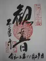 太虚寺の御朱印