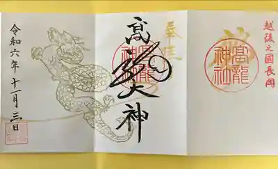 高龍神社の御朱印