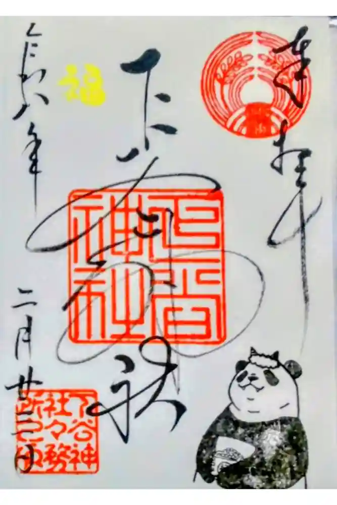 下谷神社の御朱印