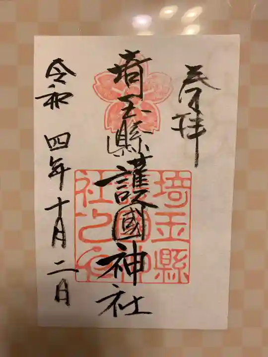 埼玉縣護國神社(埼玉県)