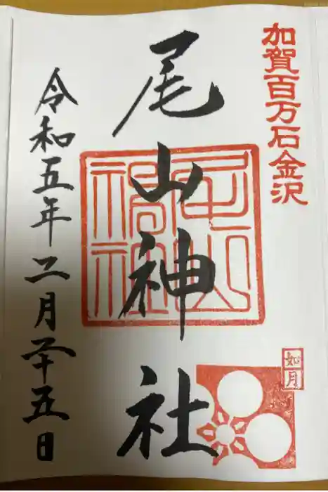 尾山神社の御朱印