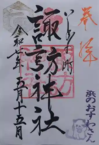 石川町諏訪神社の御朱印