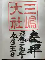 三嶋大社(静岡県)