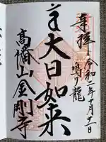 高幡不動尊 金剛寺の御朱印
