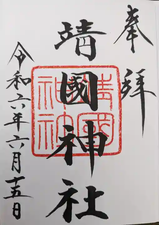 靖國神社(東京都)