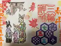 三輪神社の御朱印