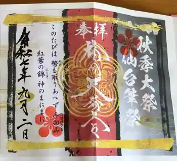 榴岡天満宮の御朱印 2025年09月