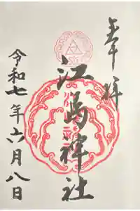 江島神社の御朱印