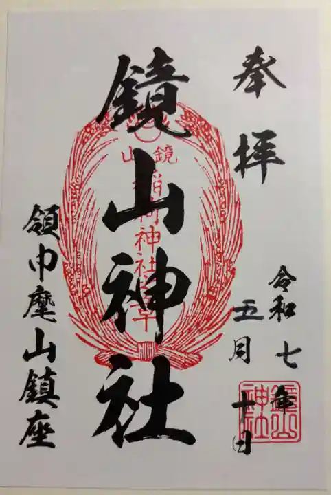 鏡山稲荷神社の御朱印