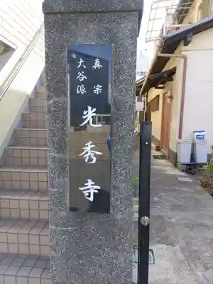 光秀寺のその他建物