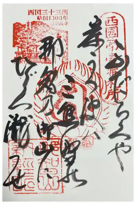 青岸渡寺の御朱印