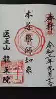 龍王院の御朱印