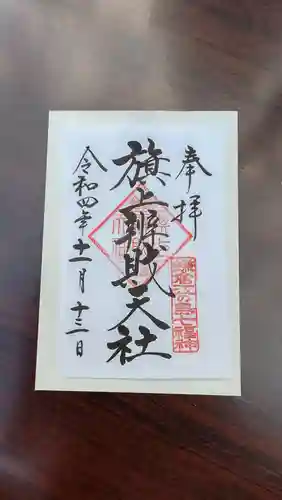 旗上弁財天社の御朱印