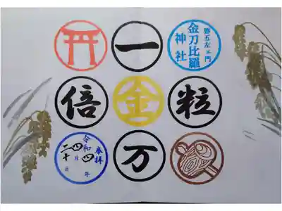 金刀比羅神社の御朱印