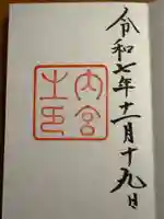 伊勢神宮内宮(皇大神宮)(三重県)