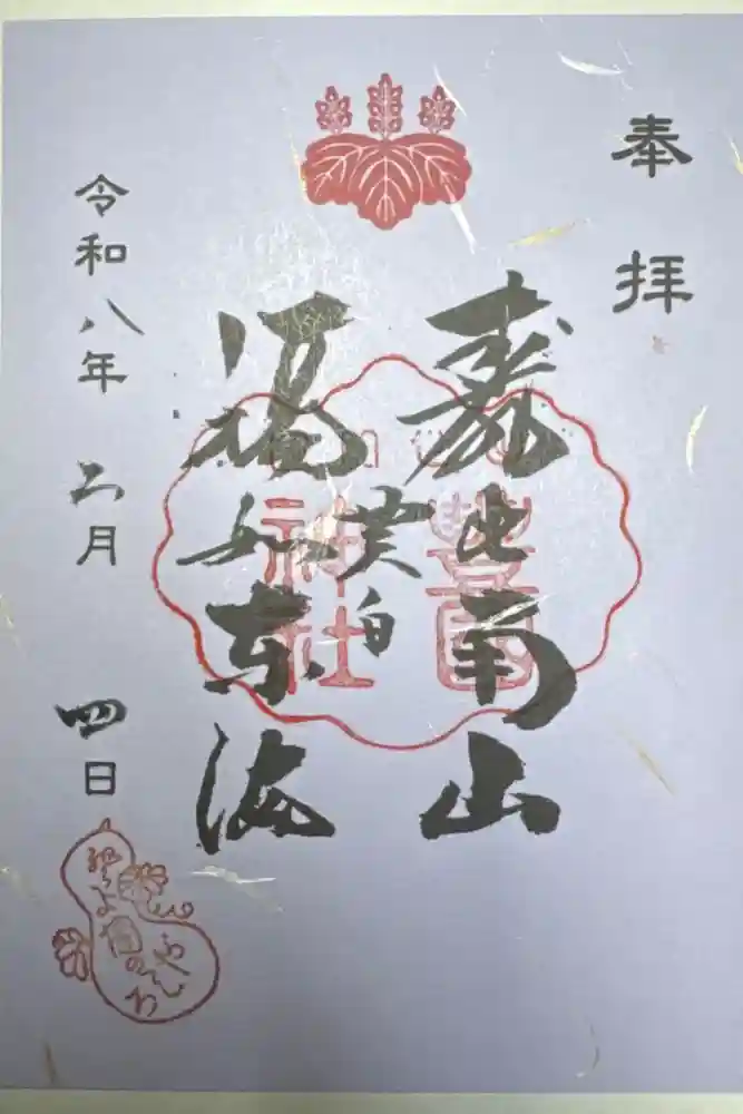 豊国神社の御朱印