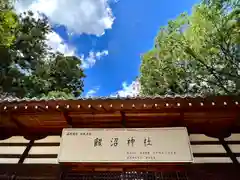 飯沼神社(長野県)