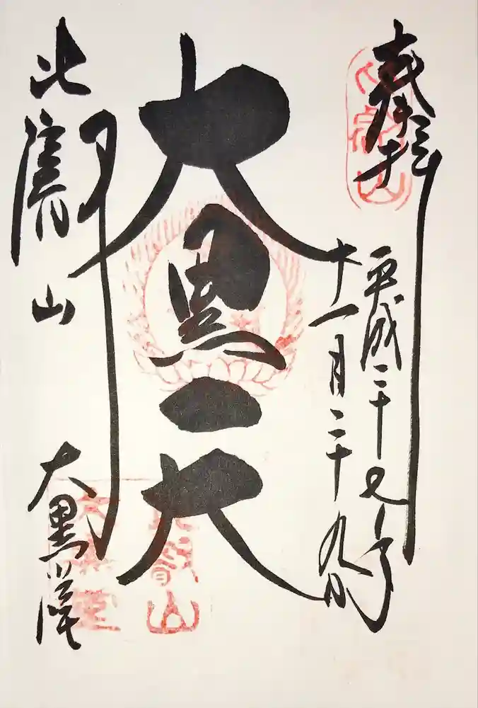 比叡山延暦寺の御朱印