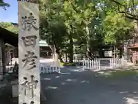 猿田彦神社(三重県)