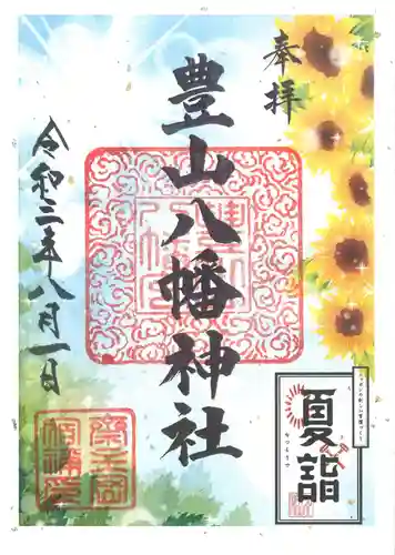 豊山八幡神社の御朱印