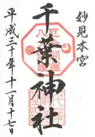 千葉神社の御朱印