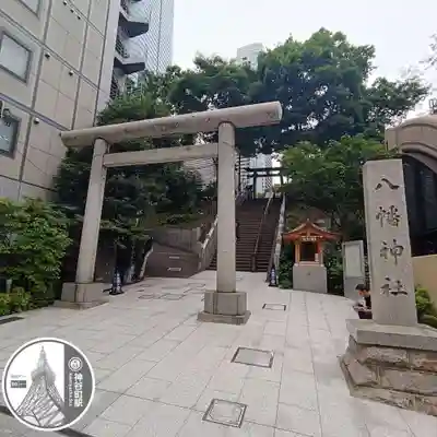 西久保八幡神社(東京都)